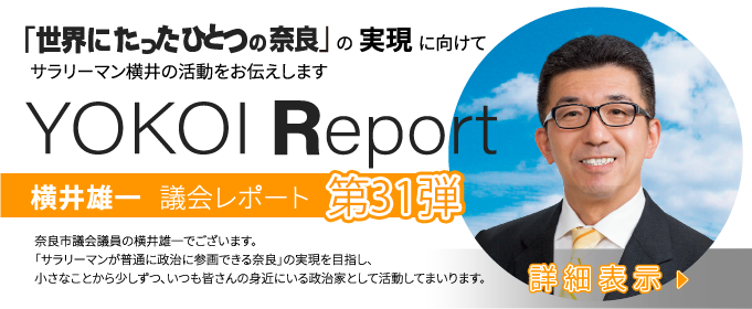 YOKOI Report:横井雄一議会レポート第31弾PDF(2024年10月01日)